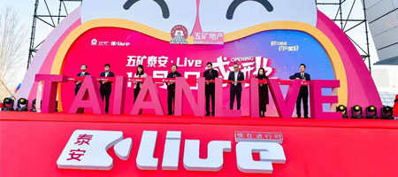 會當凌絕頂  一覽眾山小——泰安南城首個全業(yè)態(tài)體驗式購物中心五礦·泰安Live盛大開業(yè)
