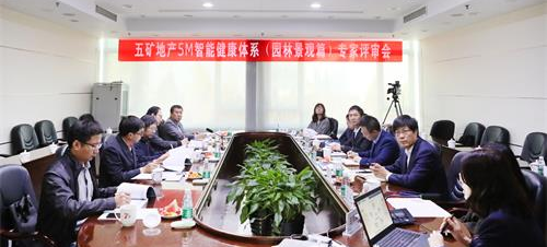 五礦地產(chǎn)5M智能健康體系（園林景觀篇）順利通過專家評審驗收