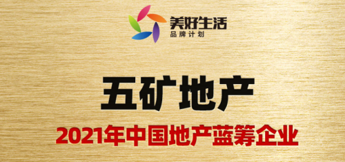 五礦地產(chǎn)榮獲2021年中國地產(chǎn)藍籌企業(yè)