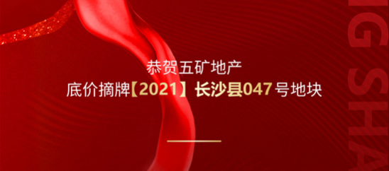 五礦地產(chǎn)底價獲取長沙縣優(yōu)質(zhì)地塊