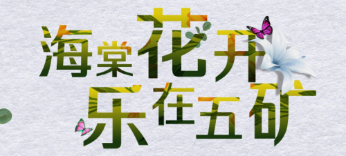 最美人間四月天，正是海棠花開時(shí)