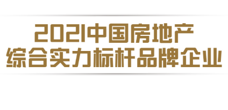 五礦地產(chǎn)榮獲“2021中國房地產(chǎn)綜合實力標桿品牌企業(yè)”