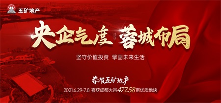 五礦地產(chǎn)底價競得成都大邑約477畝優(yōu)質(zhì)開發(fā)用地