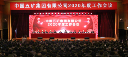 堅(jiān)持高質(zhì)量發(fā)展，中國五礦2019年創(chuàng)戰(zhàn)略重組以來最佳經(jīng)營業(yè)績