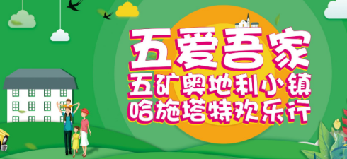 五愛吾家，五礦奧地利小鎮(zhèn)惠州哈施塔特歡樂行圓滿結(jié)束