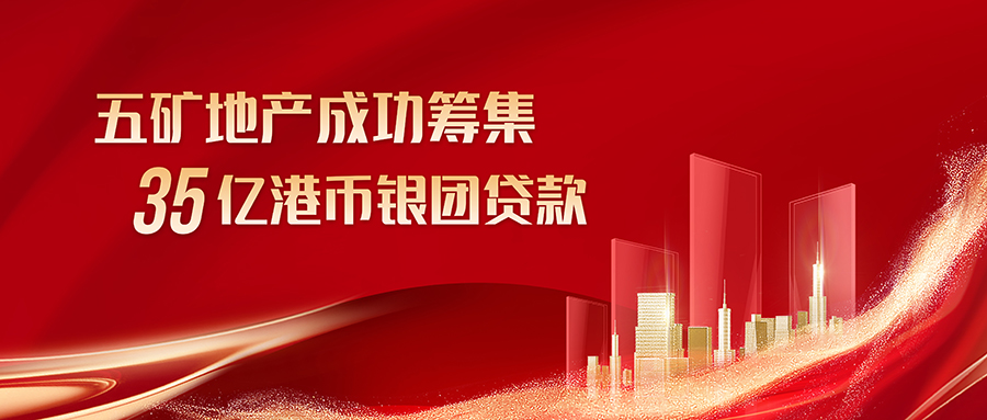 五礦地產成功籌集35億港幣銀團貸款