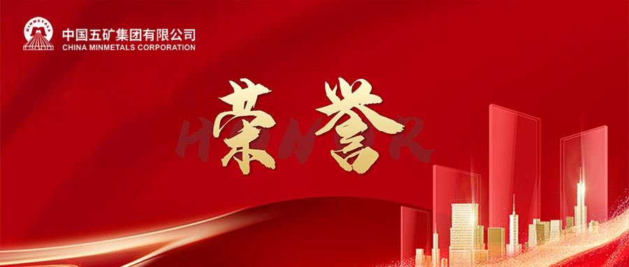 喜報！中國五礦在央企負責人經(jīng)營業(yè)績考核中榮獲“雙A”