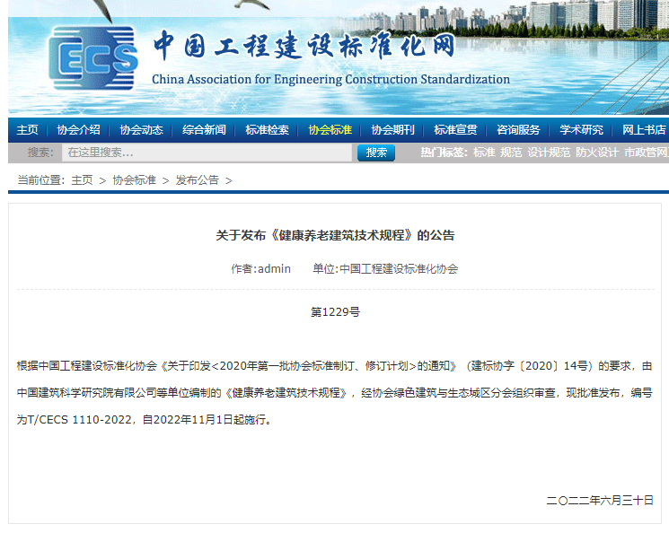 五礦地產參編的《健康養(yǎng)老建筑技術規(guī)程》總體達到國際先進水平