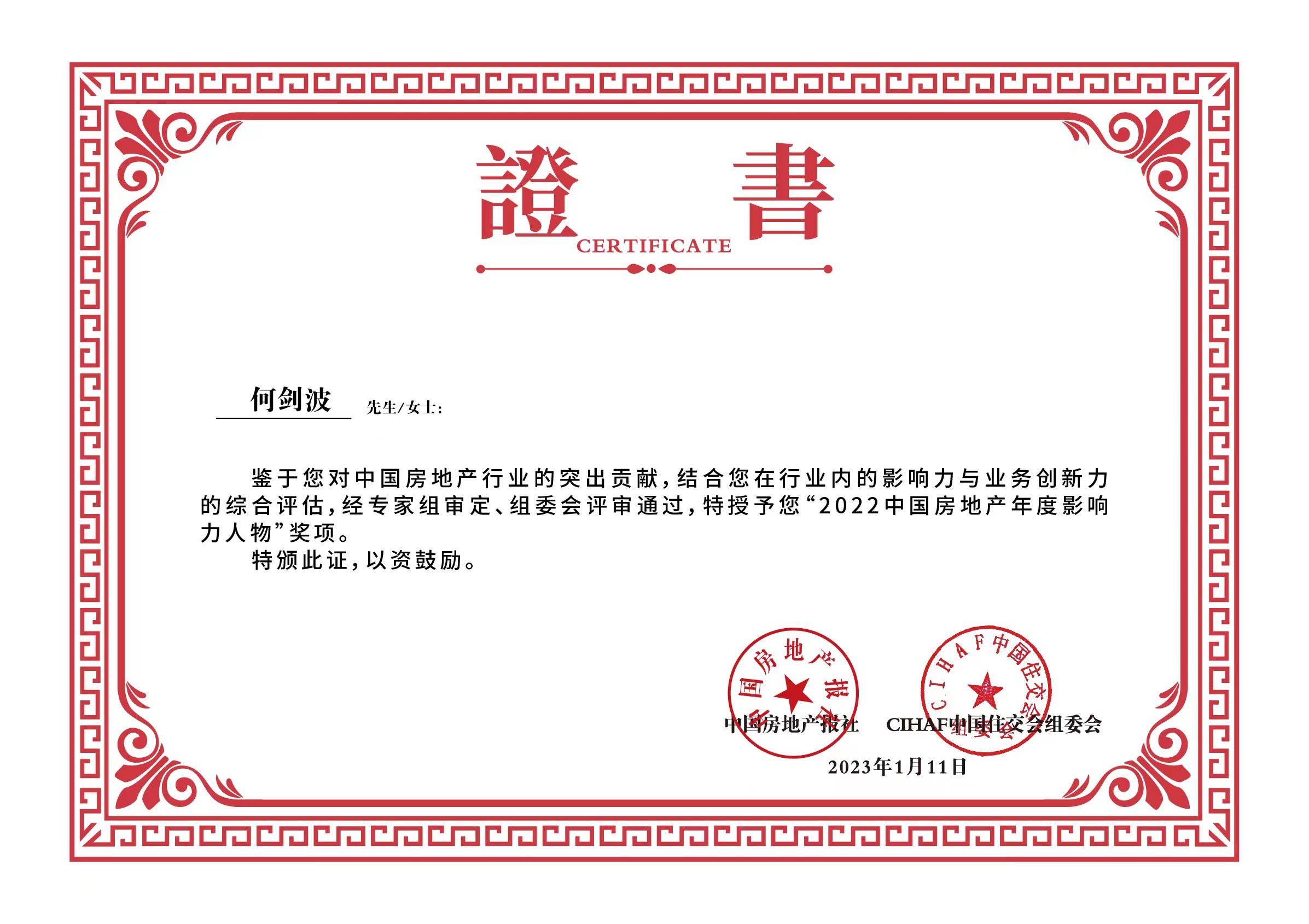 何劍波當(dāng)選為“2022中國房地產(chǎn)年度影響力人物”