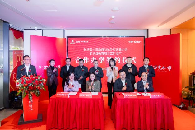 重磅簽約！長沙市實驗小學(xué)入駐五礦萬境松雅