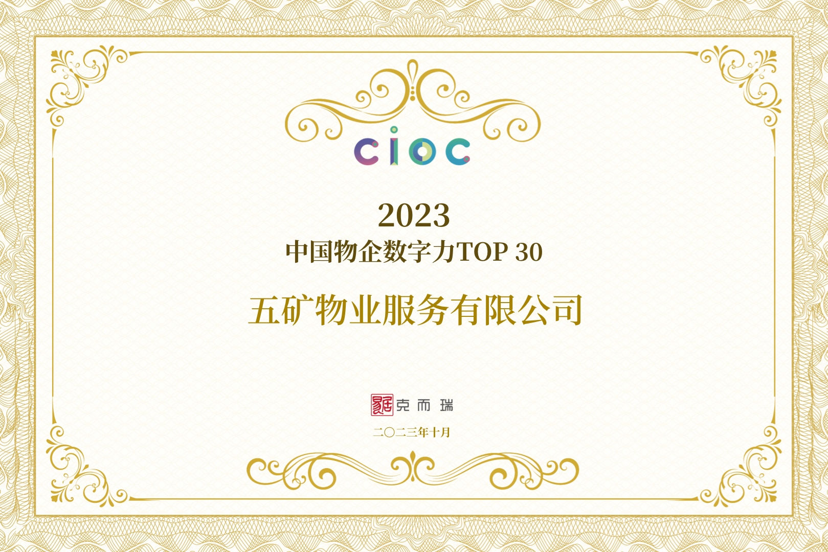 五礦物業(yè)獲得“2023中國物企數(shù)字力TOP30”等兩項(xiàng)殊榮
