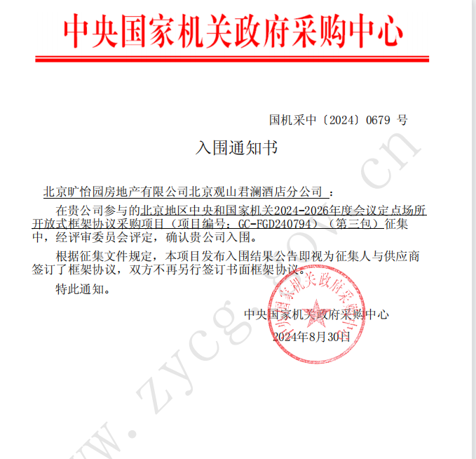 北京五礦君瀾酒店成功入圍“國采項(xiàng)目”名單
