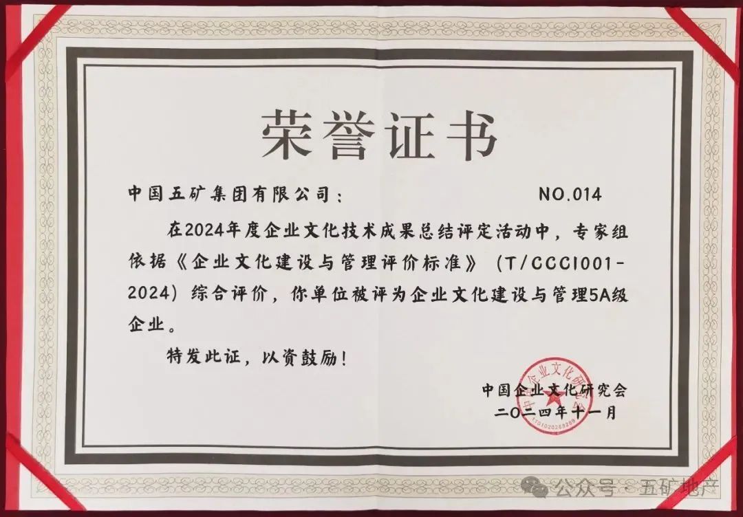 中國五礦獲評全國首批“企業(yè)文化建設(shè)與管理5A級企業(yè)”