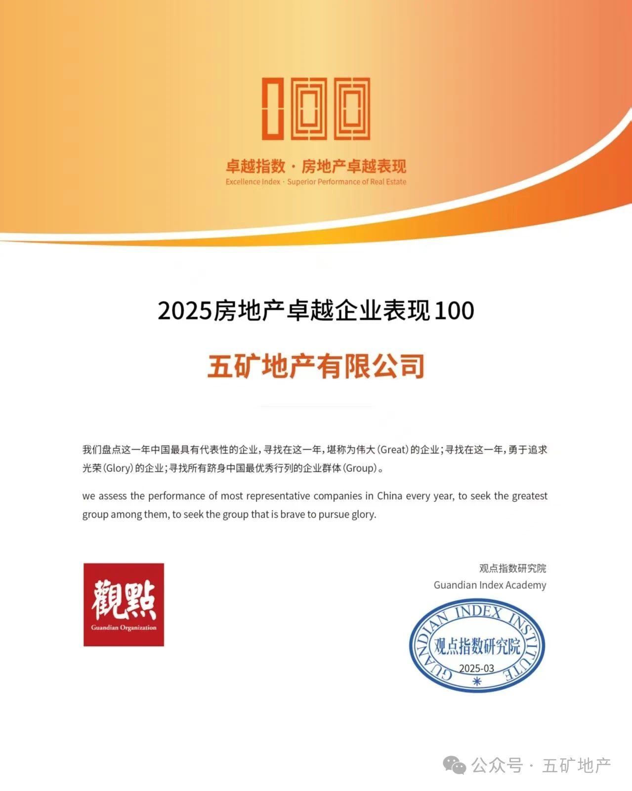 五礦地產(chǎn)榮獲“2025房地產(chǎn)卓越企業(yè)表現(xiàn)”等兩項(xiàng)大獎