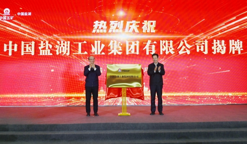 中國鹽湖正式揭牌成立 陳得信與青海省委書記吳曉軍出席揭牌儀式并共同揭牌