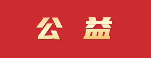 多地來函感謝中國五礦助力鄉(xiāng)村振興豐碩成果