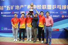 中經(jīng)聯(lián)盟乒乓球錦標賽 五礦建設代表隊奪冠