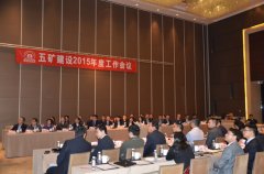五礦建設(shè)召開2015年度工作會議