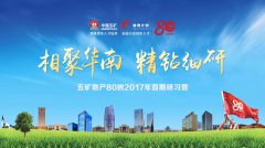 “雄鷹計劃?五礦地產(chǎn)80班”2017年首期研習營成功落幕