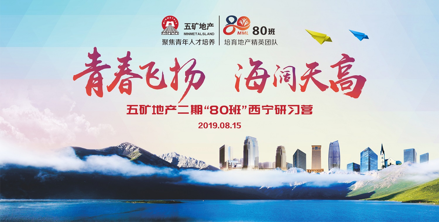 青春飛揚 海闊天高——五礦地產(chǎn)二期“80班”西寧研習(xí)營圓滿結(jié)束