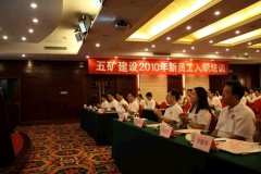 2010五礦建設(shè)新員工入職培訓(xùn)（室內(nèi)）
