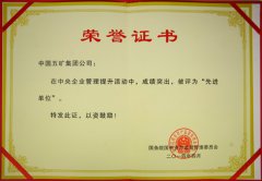 集團(tuán)公司榮獲“中央企業(yè)管理提升活動(dòng)先進(jìn)單位”
