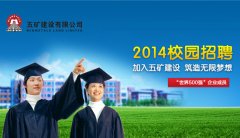 五礦建設2014年度春季校園招聘工作圓滿完成