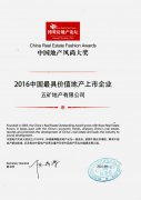 五礦地產(chǎn)獲“2016年最具價值地產(chǎn)上市企業(yè)”稱號