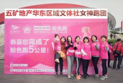 春風(fēng)十里，不如開跑——五礦地產(chǎn)華東區(qū)域公司文體社PINKRUN女神粉色跑