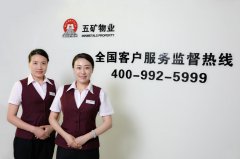 五礦物業(yè)400全國客戶服務監(jiān)督熱線正式開通