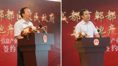 五礦地產(chǎn)與成都市郫都區(qū)舉行電子信息產(chǎn)業(yè)功能區(qū)合作項目簽約儀式