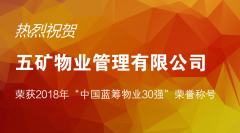 五礦物業(yè)榮獲2018年“中國藍籌物業(yè)30強”稱號