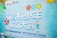 水中蛟龍，誰與爭(zhēng)鋒——華東區(qū)域2018年度第六屆游泳大賽完美落幕