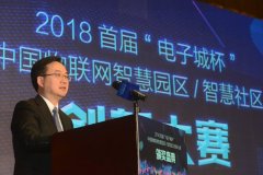 何劍波出席2018年首屆中國物聯(lián)網(wǎng)智慧園區(qū)/智慧社區(qū)應用創(chuàng)新大賽頒獎典禮