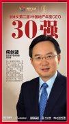 致敬塔尖人物，致遠美好生活——何劍波獲“2018中國地產(chǎn)CEO 30強”殊榮