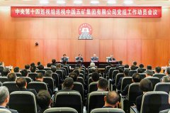 中央第十四巡視組巡視中國五礦集團(tuán)有限公司黨組工作動員會召開