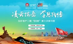 凌云攬岳 學思踐悟——五礦地產二期 “80班”第三次研習營圓滿結束