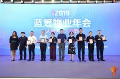 五礦物業(yè)榮獲2019年“藍籌物業(yè)企業(yè)”稱號