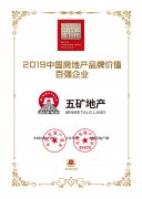 五礦地產榮獲“2019中國房地產品牌價值百強企業(yè)”殊榮