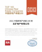 五礦地產(chǎn)入選“2021中國房地產(chǎn)卓越100榜”