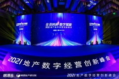 何劍波董事長出席“明源云2021地產(chǎn)數(shù)字經(jīng)營創(chuàng)新峰會”
